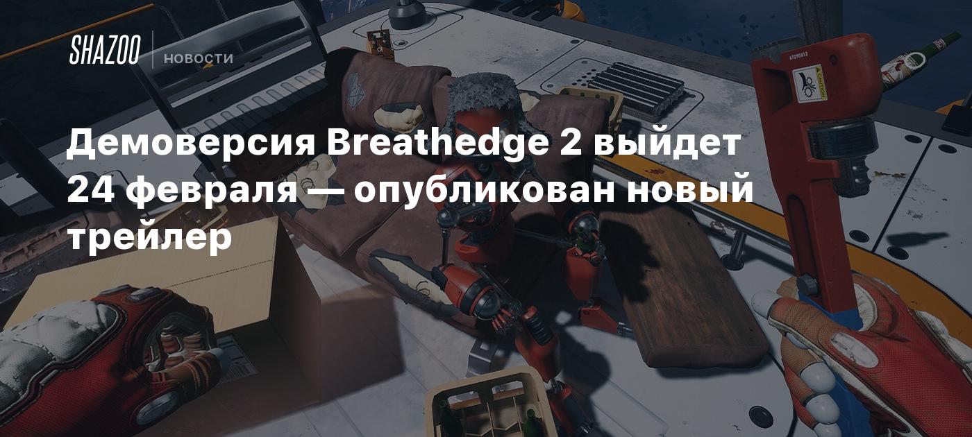 Демоверсия Breathedge 2 выйдет 24 февраля — опубликован новый трейлер