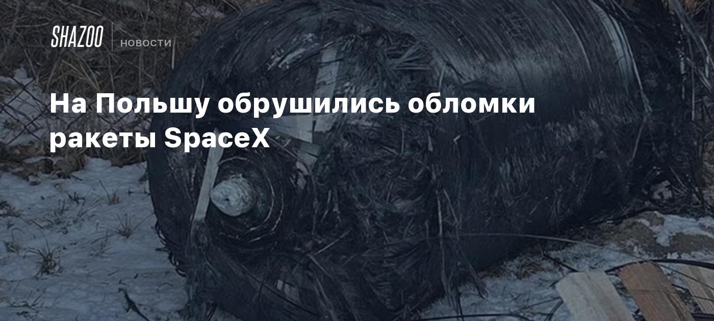 На Польшу обрушились обломки ракеты SpaceX