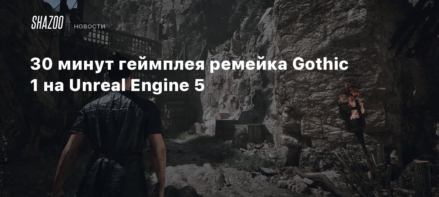 30 минут геймплея ремейка Gothic 1 на Unreal Engine 5