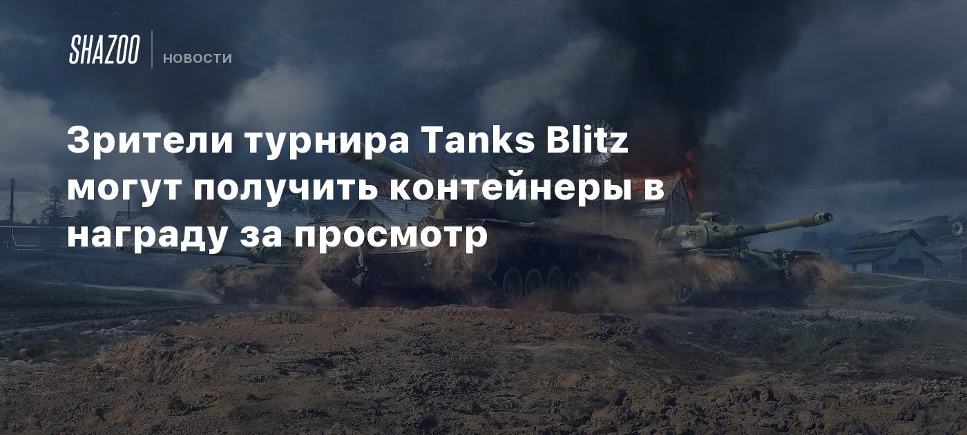 Зрители турнира Tanks Blitz могут получить контейнеры в награду за просмотр