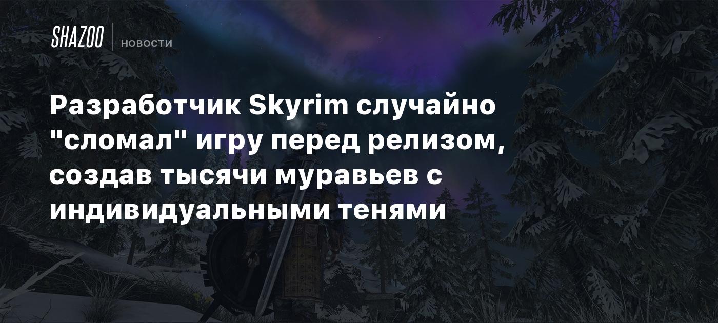 Разработчик Skyrim случайно "сломал" игру перед релизом, создав тысячи муравьев с индивидуальными тенями