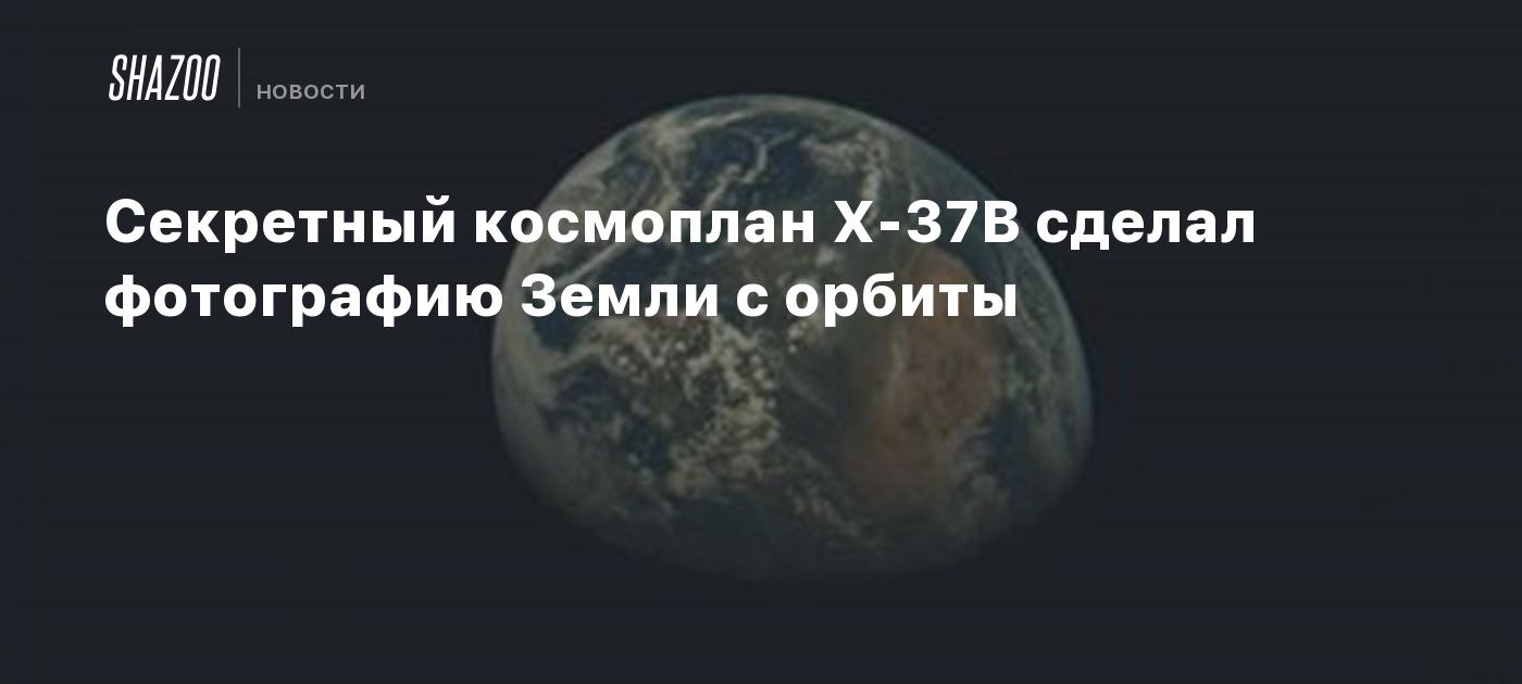 Секретный космоплан X-37B сделал фотографию Земли с орбиты