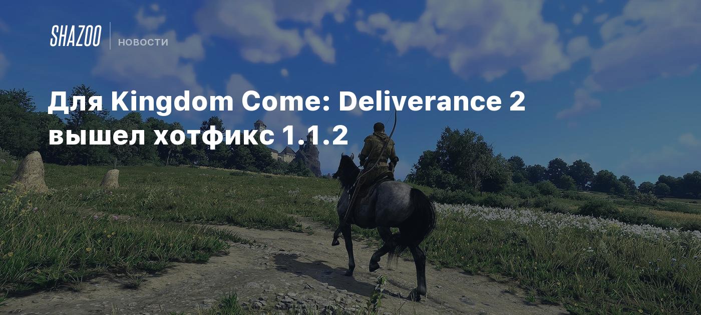 Для Kingdom Come: Deliverance 2 вышел хотфикс 1.1.2