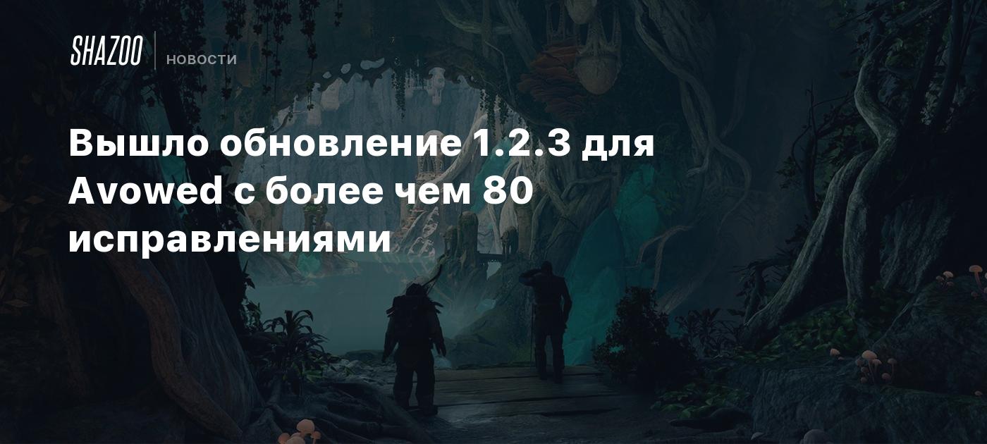 Вышло обновление 1.2.3 для Avowed с более чем 80 исправлениями