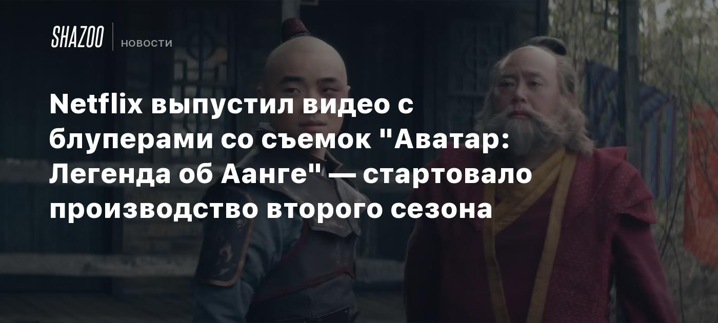 Netflix выпустил видео с блуперами со съемок "Аватар: Легенда об Аанге" — стартовало производство второго сезона