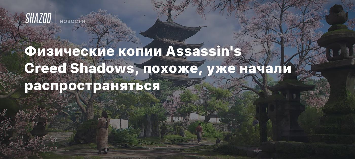 Физические копии Assassin's Creed Shadows, похоже, уже начали распространяться