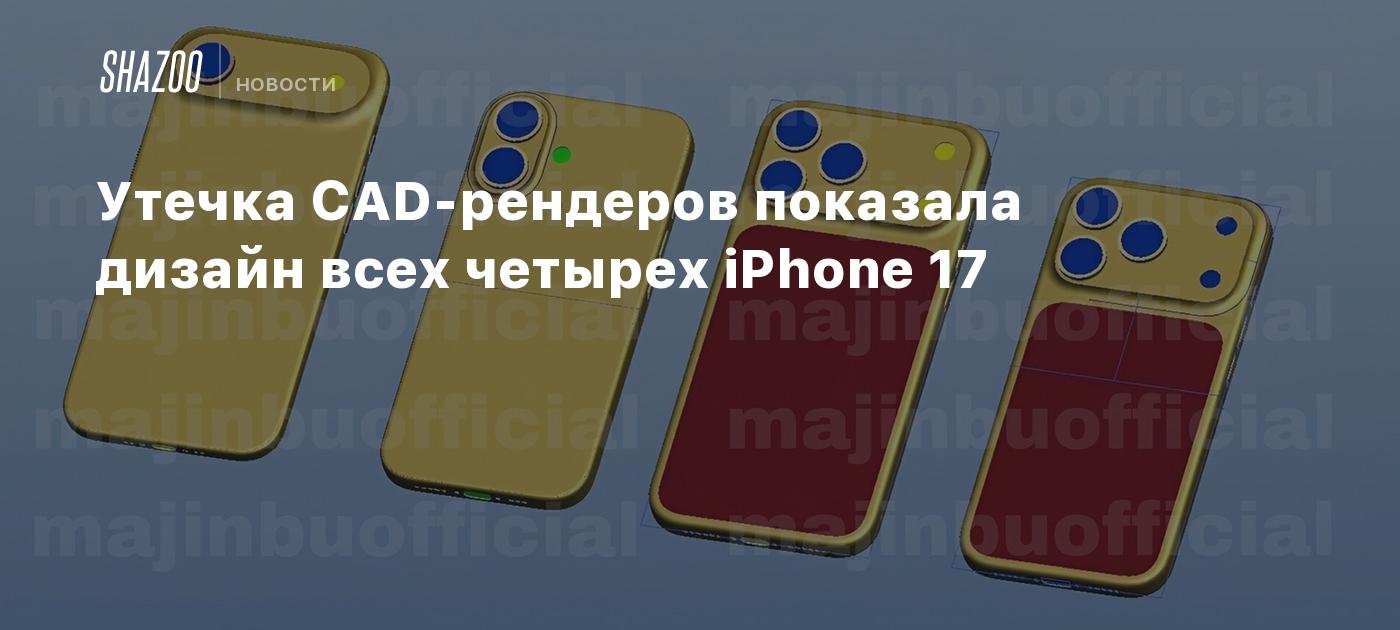 Утечка CAD-рендеров показала дизайн всех четырех iPhone 17