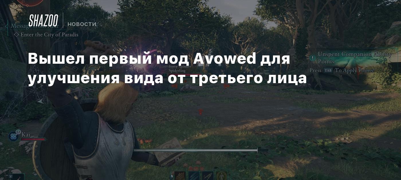 Вышел первый мод Avowed для улучшения вида от третьего лица