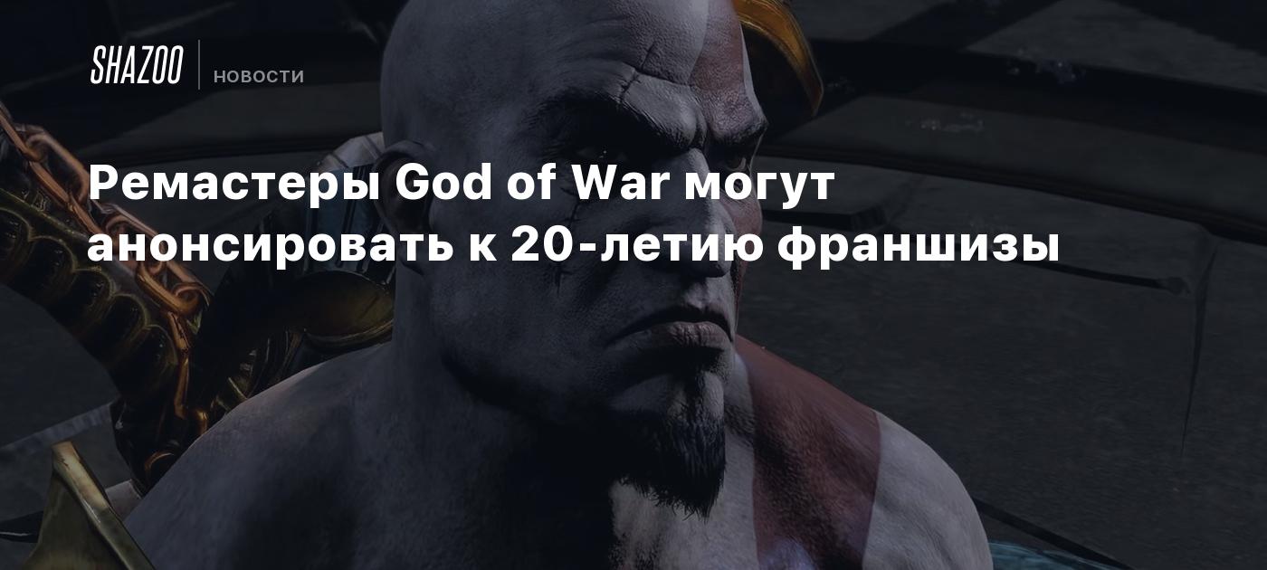 Ремастеры God of War могут анонсировать к 20-летию франшизы