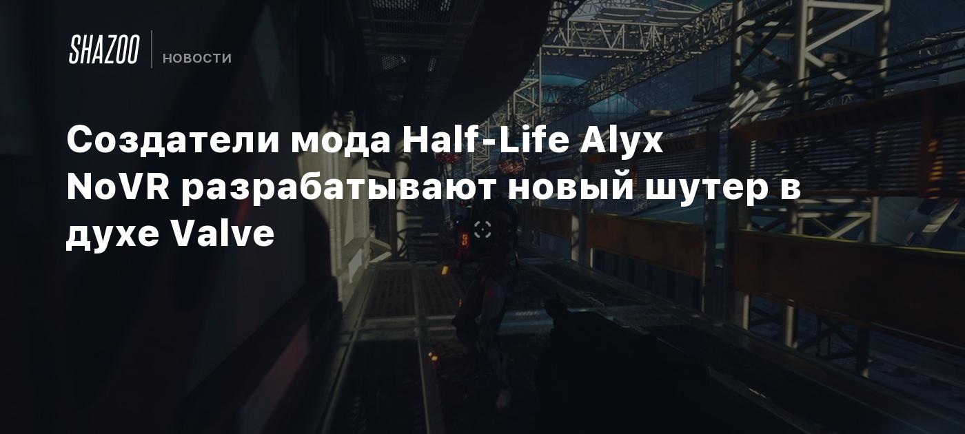 Создатели мода Half-Life Alyx NoVR разрабатывают новый шутер в духе Valve