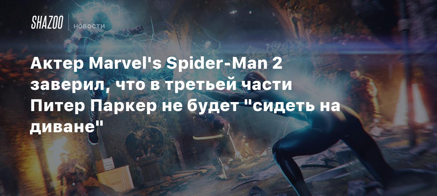 Актер Marvel's Spider-Man 2 заверил, что в третьей части Питер Паркер не будет "сидеть на диване"