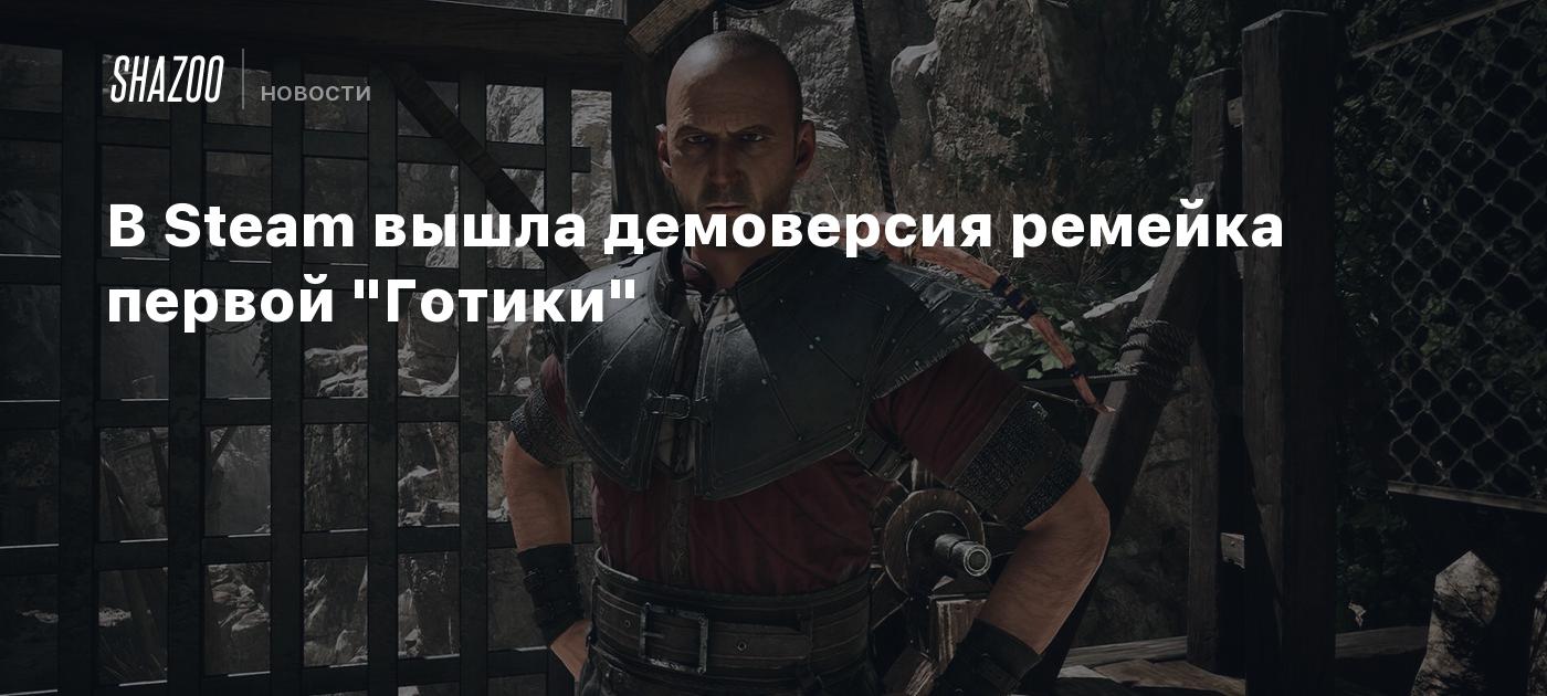 В Steam вышла демоверсия ремейка первой "Готики"