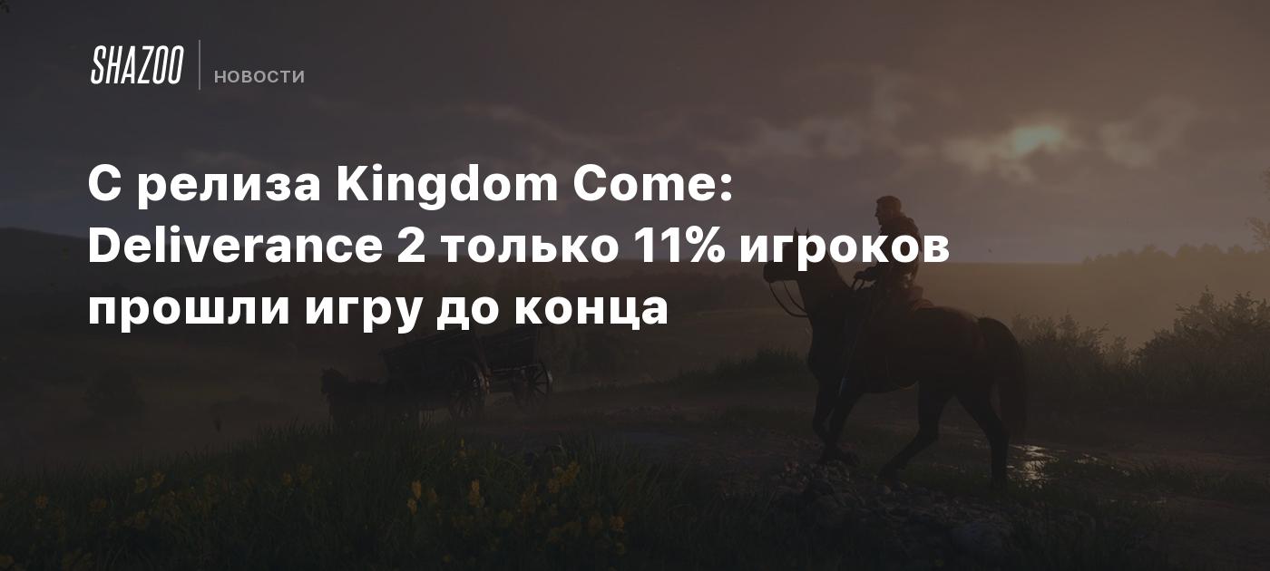 С релиза Kingdom Come: Deliverance 2 только 12% игроков прошли игру до конца