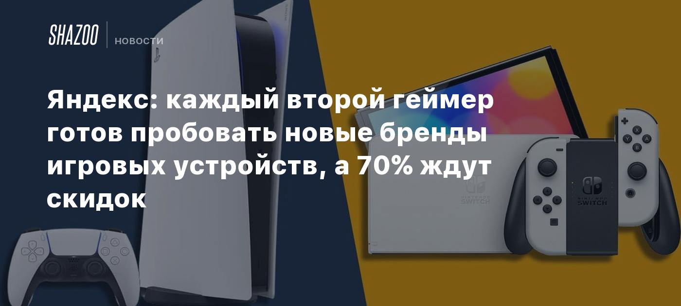 Яндекс: каждый второй геймер готов пробовать новые бренды игровых устройств, а 70% ждут скидок