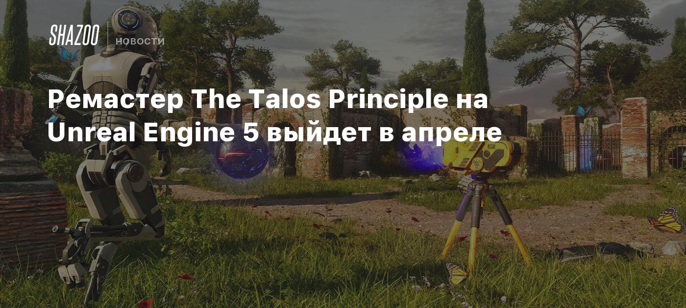 Ремастер The Talos Principle на Unreal Engine 5 выйдет в апреле