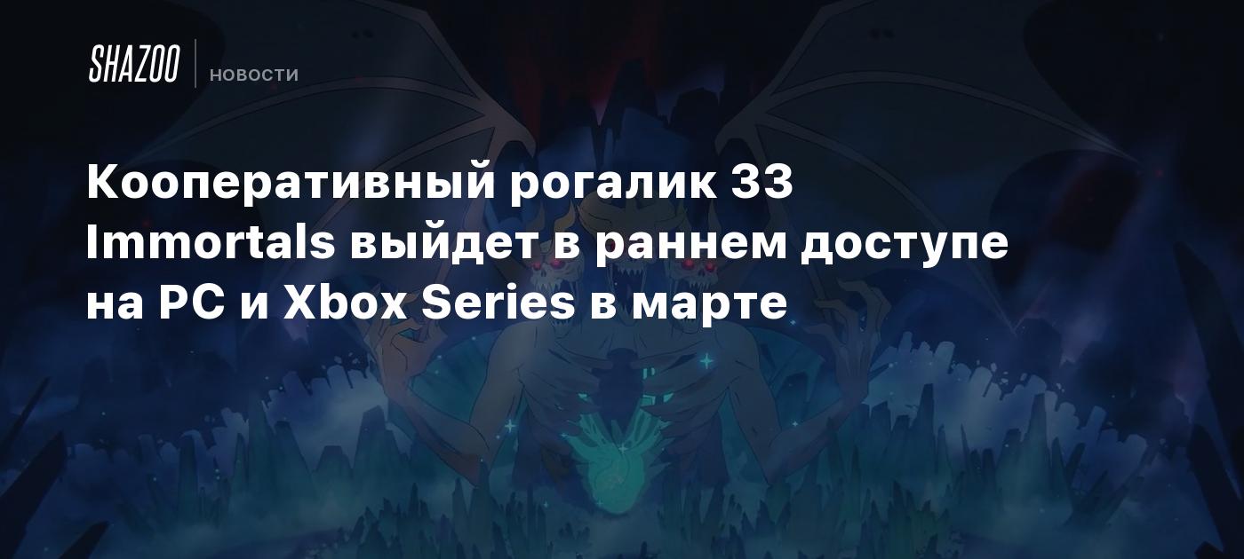 Кооперативный рогалик 33 Immortals выйдет в раннем доступе на PC и Xbox Series в марте