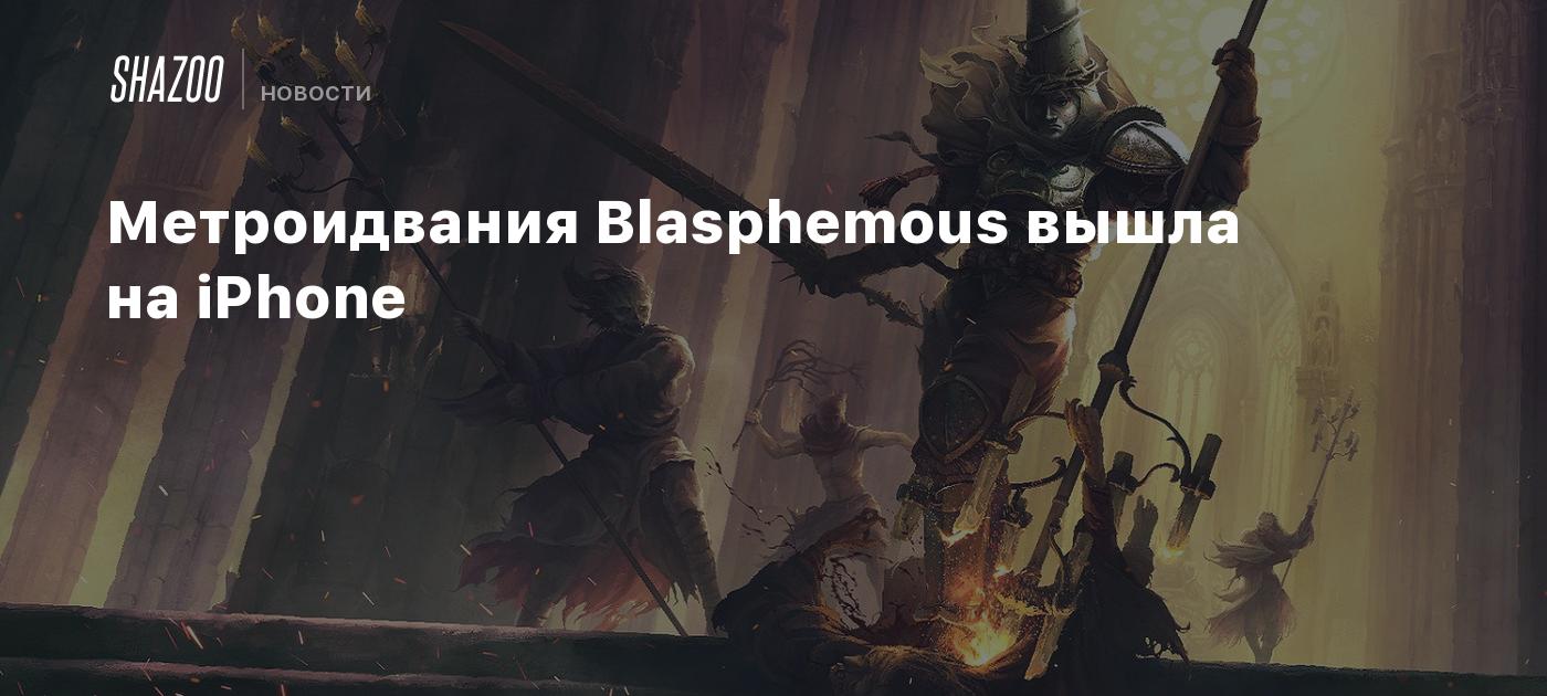 Метроидвания Blasphemous вышла на iPhone