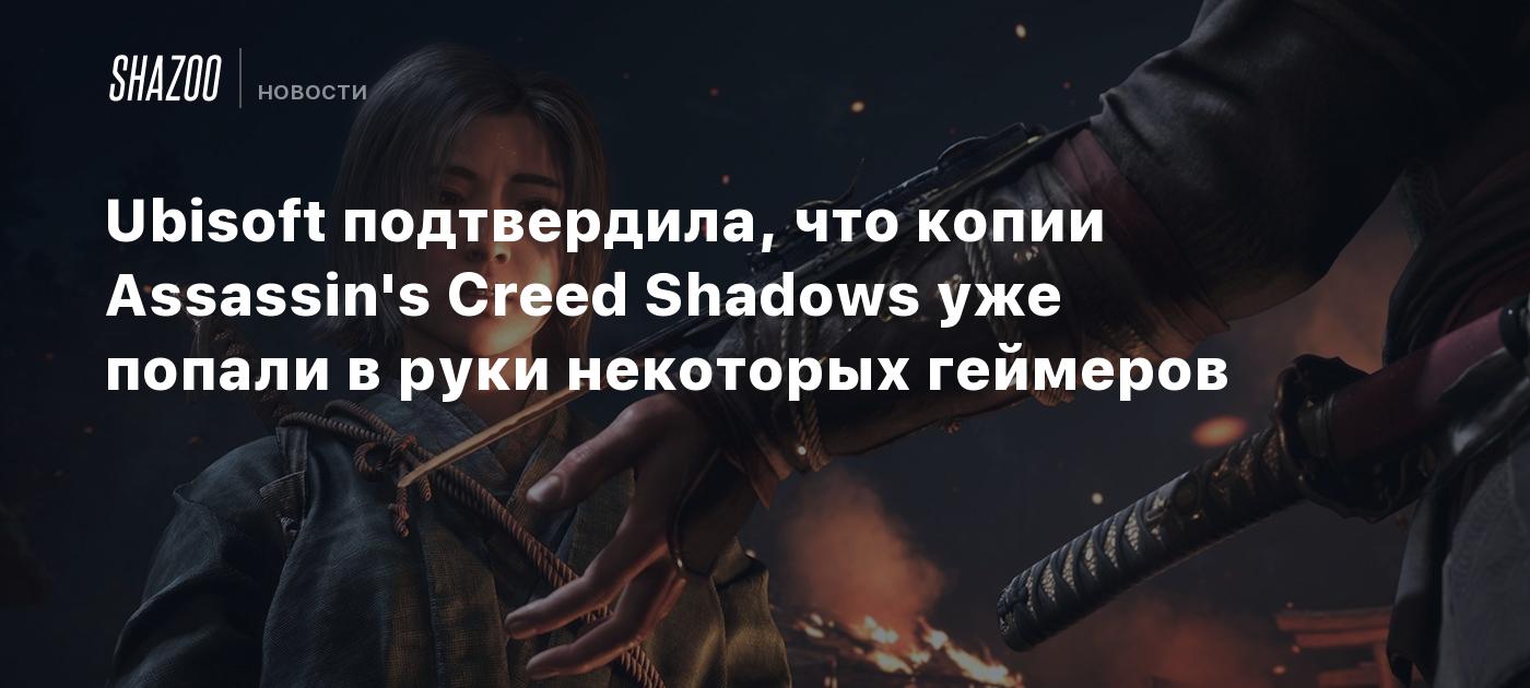 Ubisoft подтвердила, что копии Assassin's Creed Shadows уже попали в руки некоторых геймеров