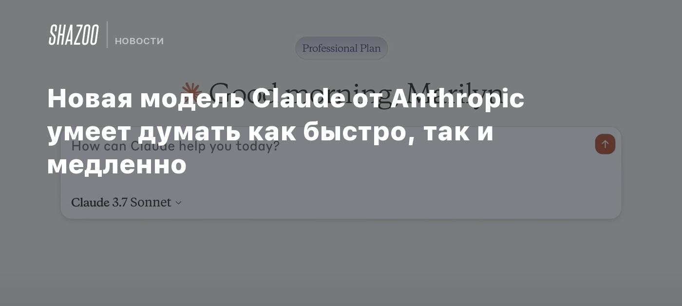 Новая модель Claude от Anthropic умеет думать как быстро, так и медленно