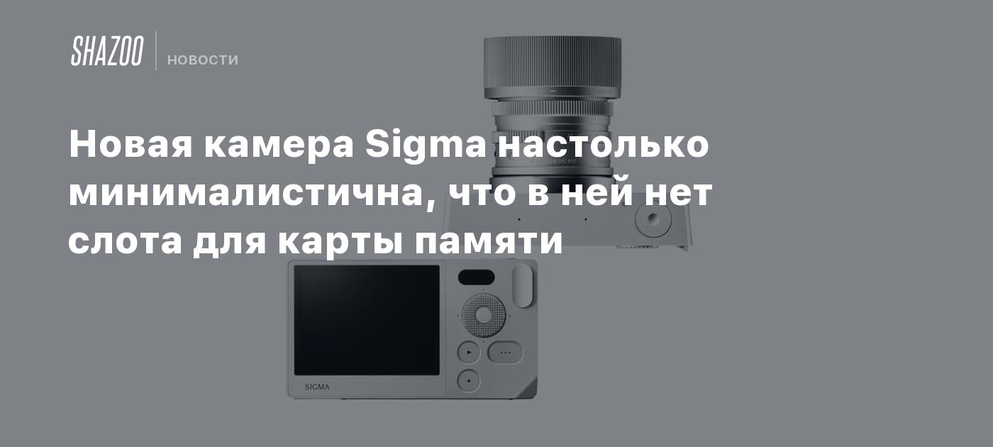 Новая камера Sigma настолько минималистична, что в ней нет слота для карты памяти