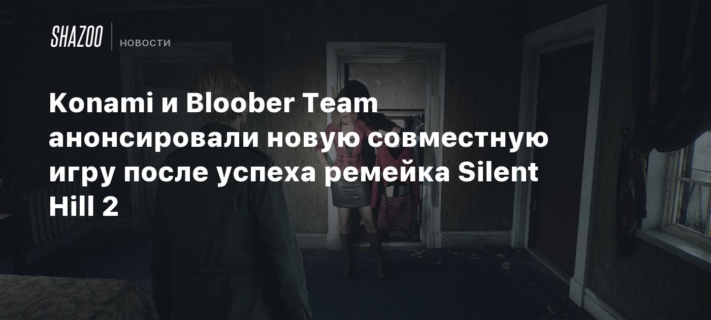 Konami и Bloober Team анонсировали новую совместную игру после успеха ремейка Silent Hill 2