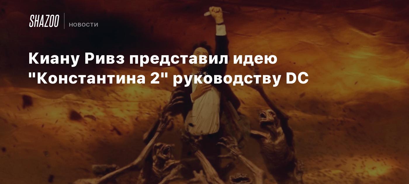 Киану Ривз представил идею "Константина 2" руководству DC