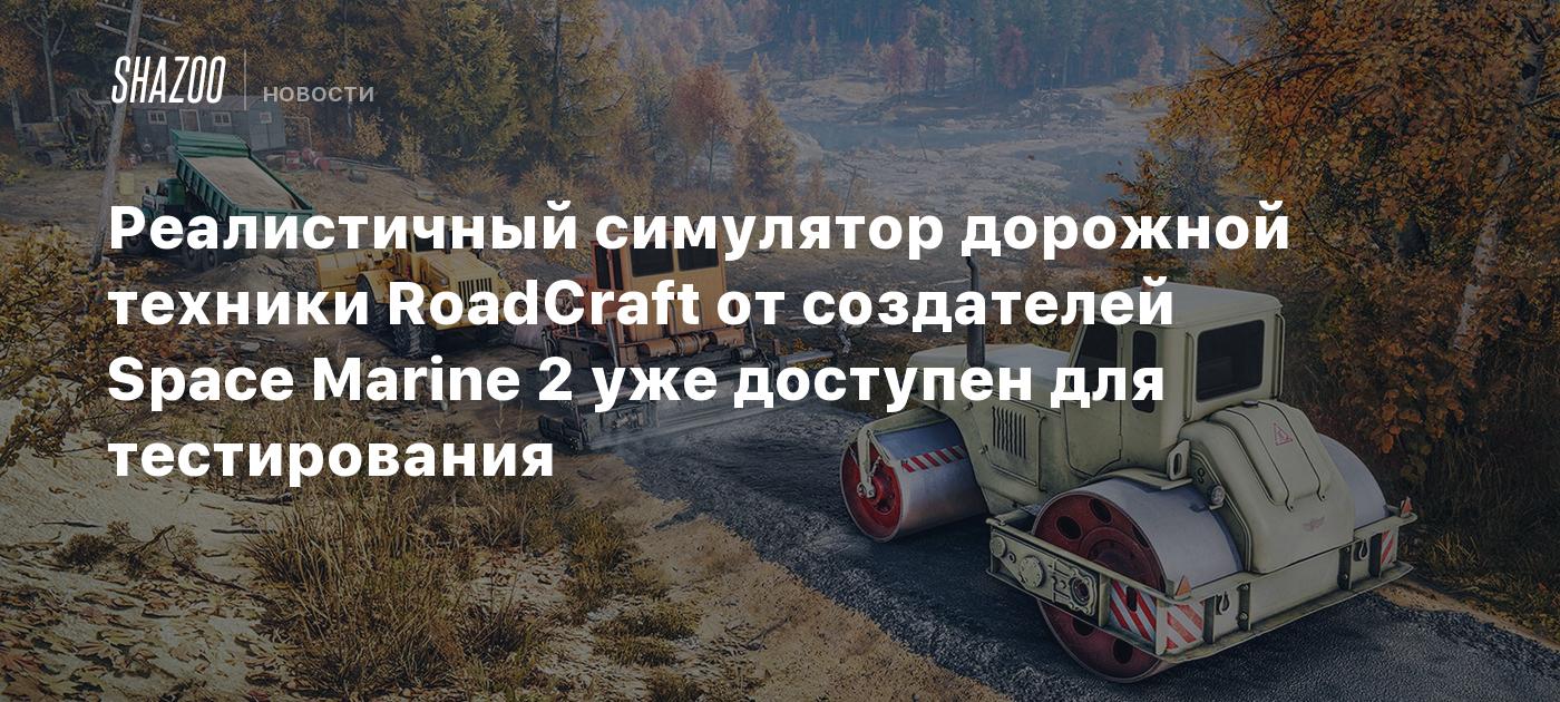 Реалистичный симулятор дорожной техники RoadCraft от создателей Space Marine 2 уже доступен для тестирования