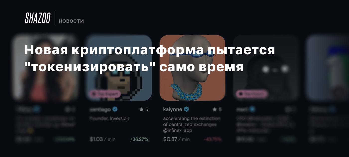 Новая криптоплатформа пытается "токенизировать" само время