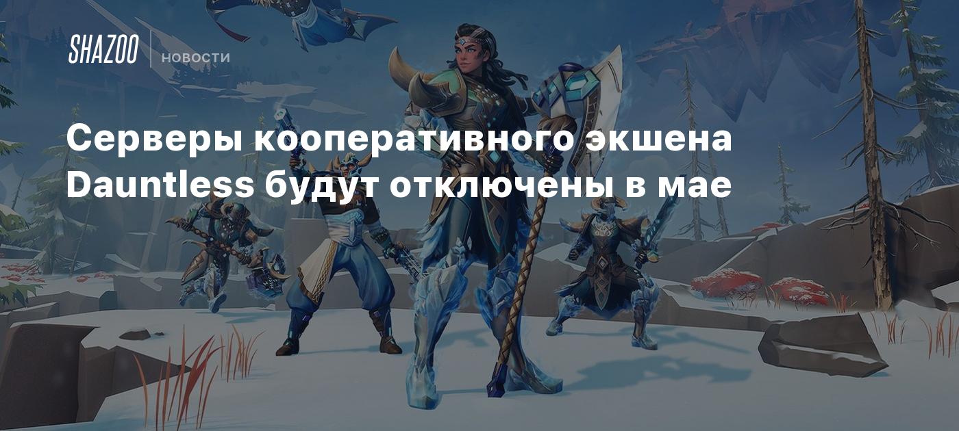 Серверы кооперативного экшена Dauntless будут отключены в мае