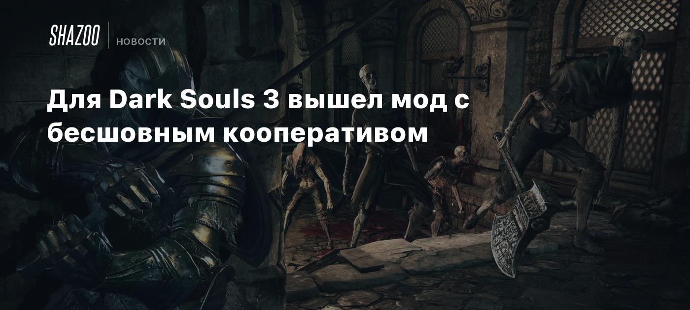 Для Dark Souls 3 вышел мод с бесшовным кооперативом