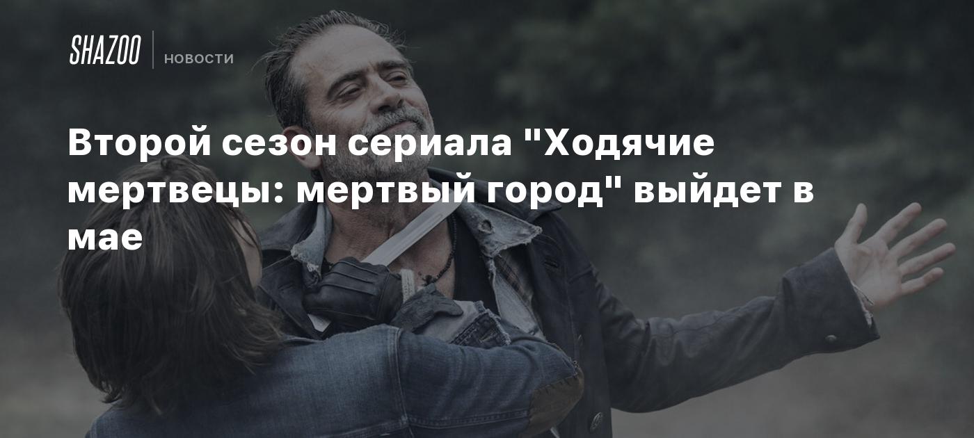 Второй сезон сериала "Ходячие мертвецы: мертвый город" выйдет в мае