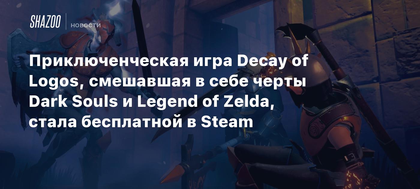 Приключенческая игра Decay of Logos, смешавшая в себе черты Dark Souls и Legend of Zelda, стала бесплатной в Steam