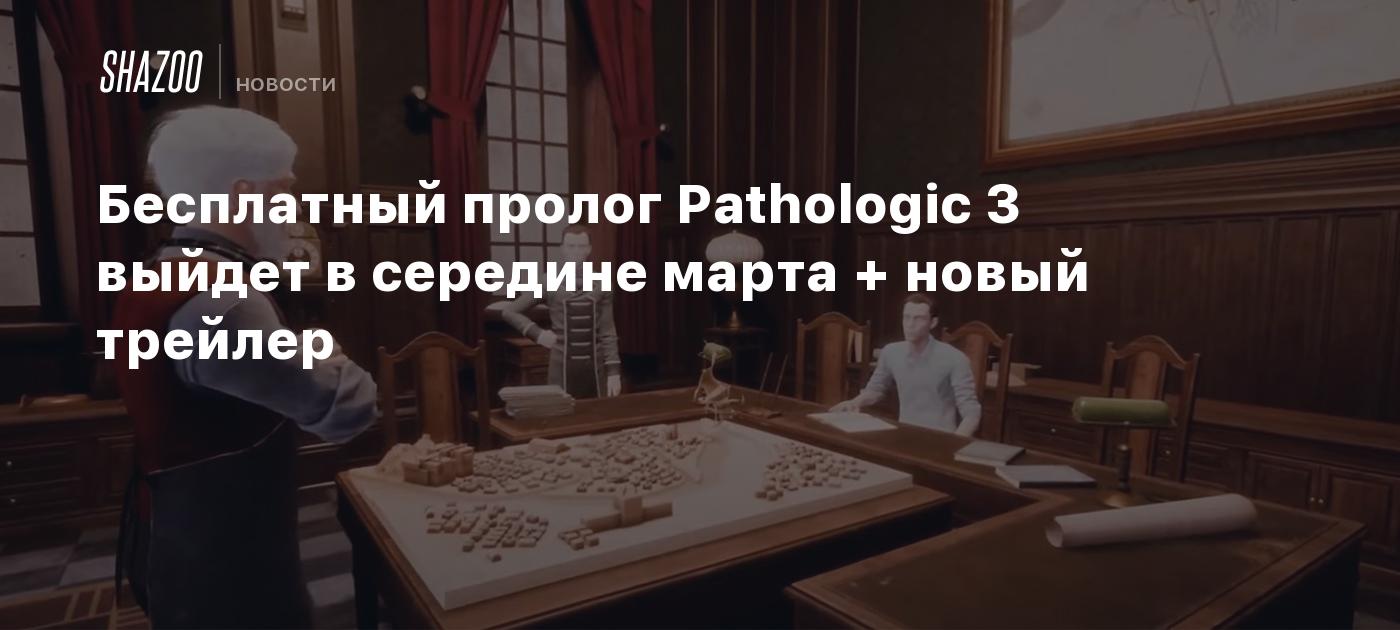 Бесплатный пролог Pathologic 3 выйдет в середине марта + новый трейлер