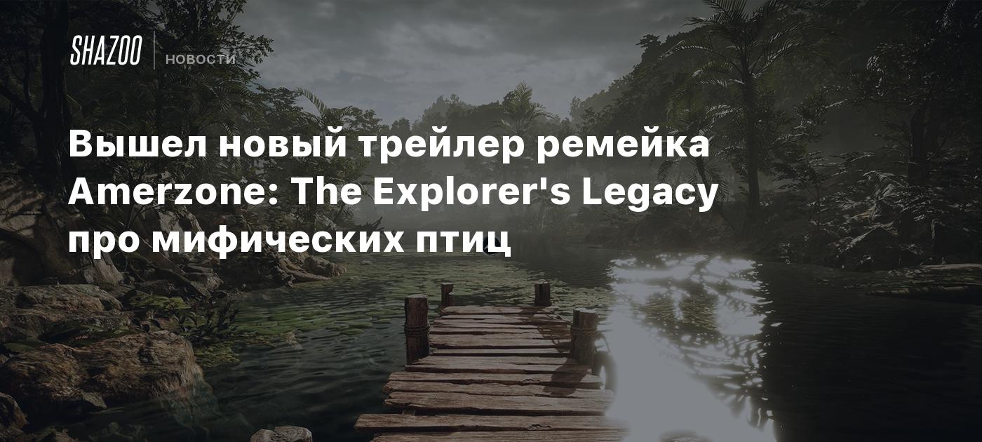 Вышел новый трейлер ремейка Amerzone: The Explorer's Legacy про мифических птиц