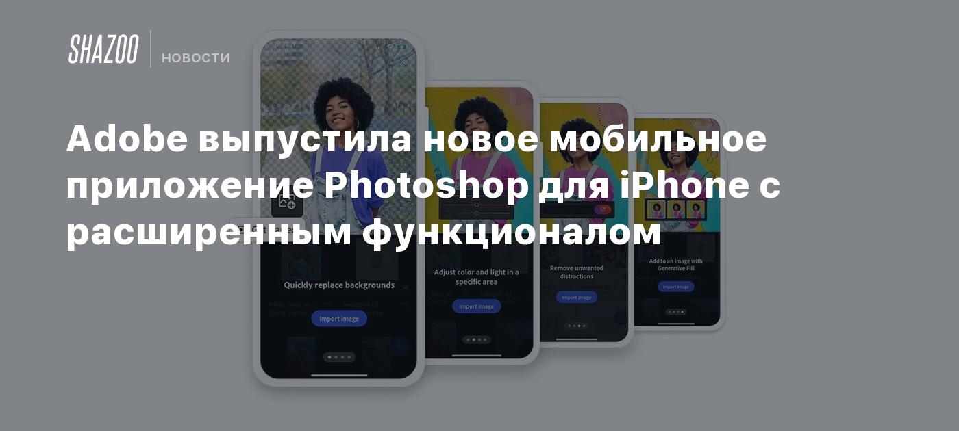 Adobe выпустила новое мобильное приложение Photoshop для iPhone с расширенным функционалом