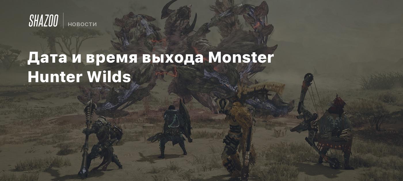 Дата и время выхода Monster Hunter Wilds