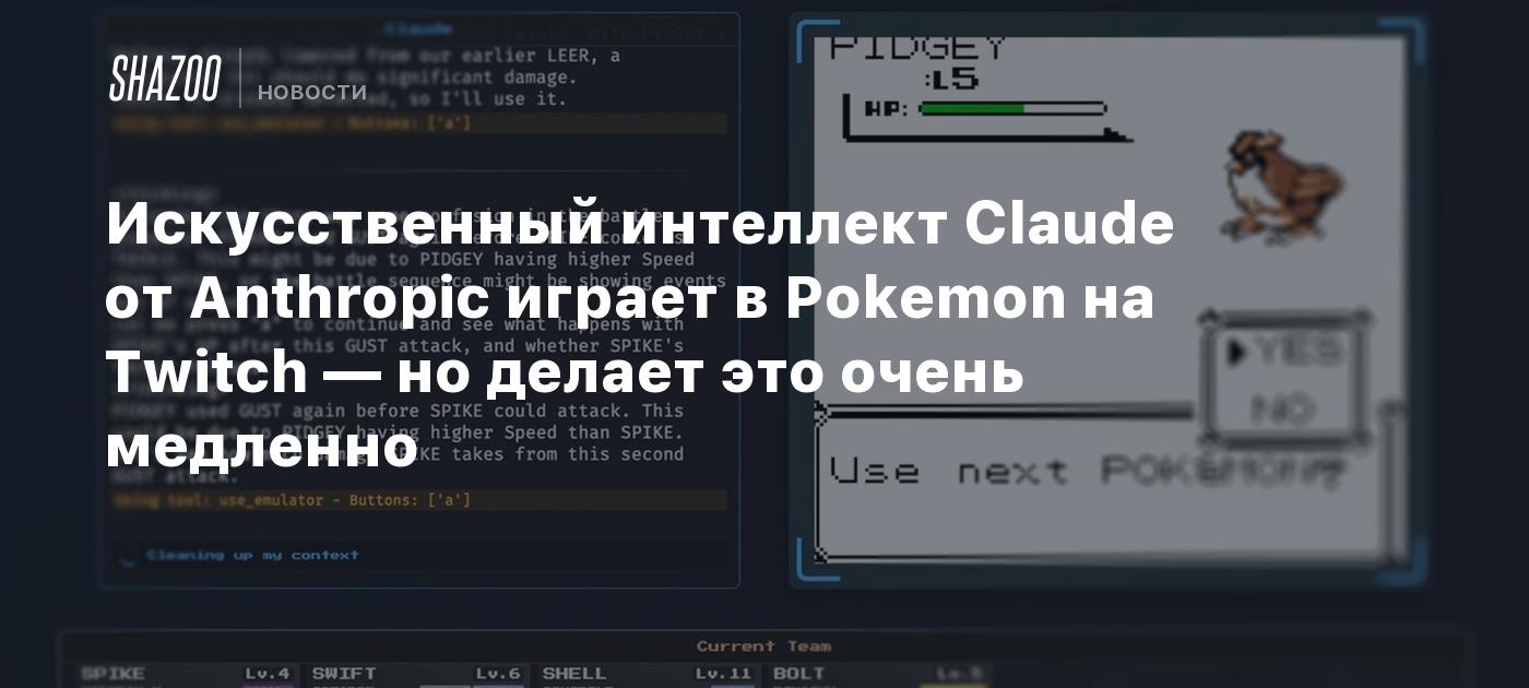 Искусственный интеллект Claude от Anthropic играет в Pokemon на Twitch — но делает это очень медленно