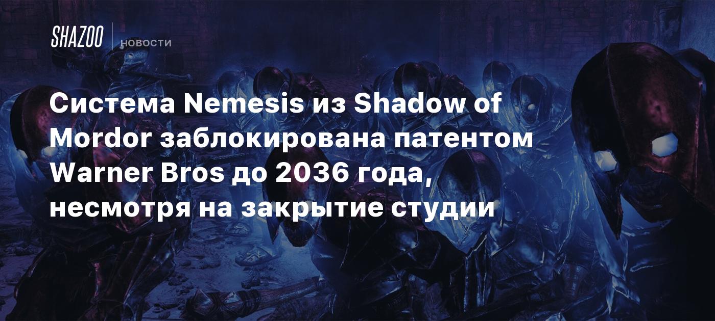 Cистема Nemesis из Shadow of Mordor заблокирована патентом Warner Bros до 2036 года, несмотря на закрытие студии