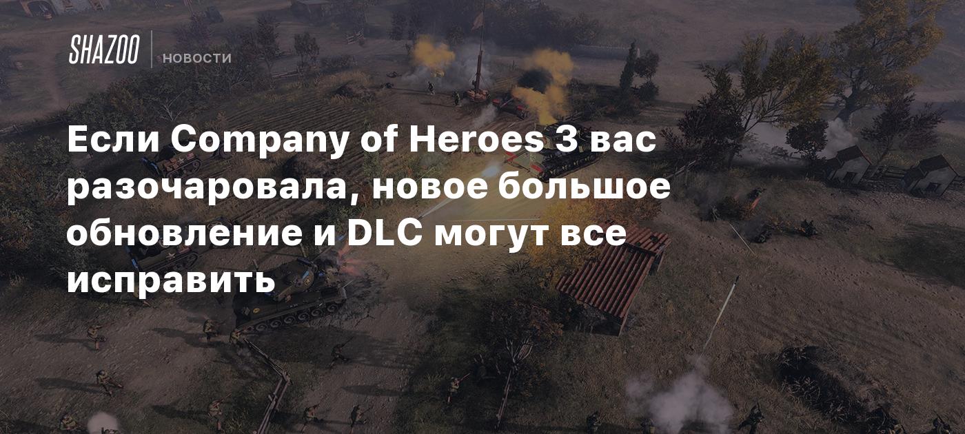 Если Company of Heroes 3 вас разочаровала, новое большое обновление и DLC могут все исправить