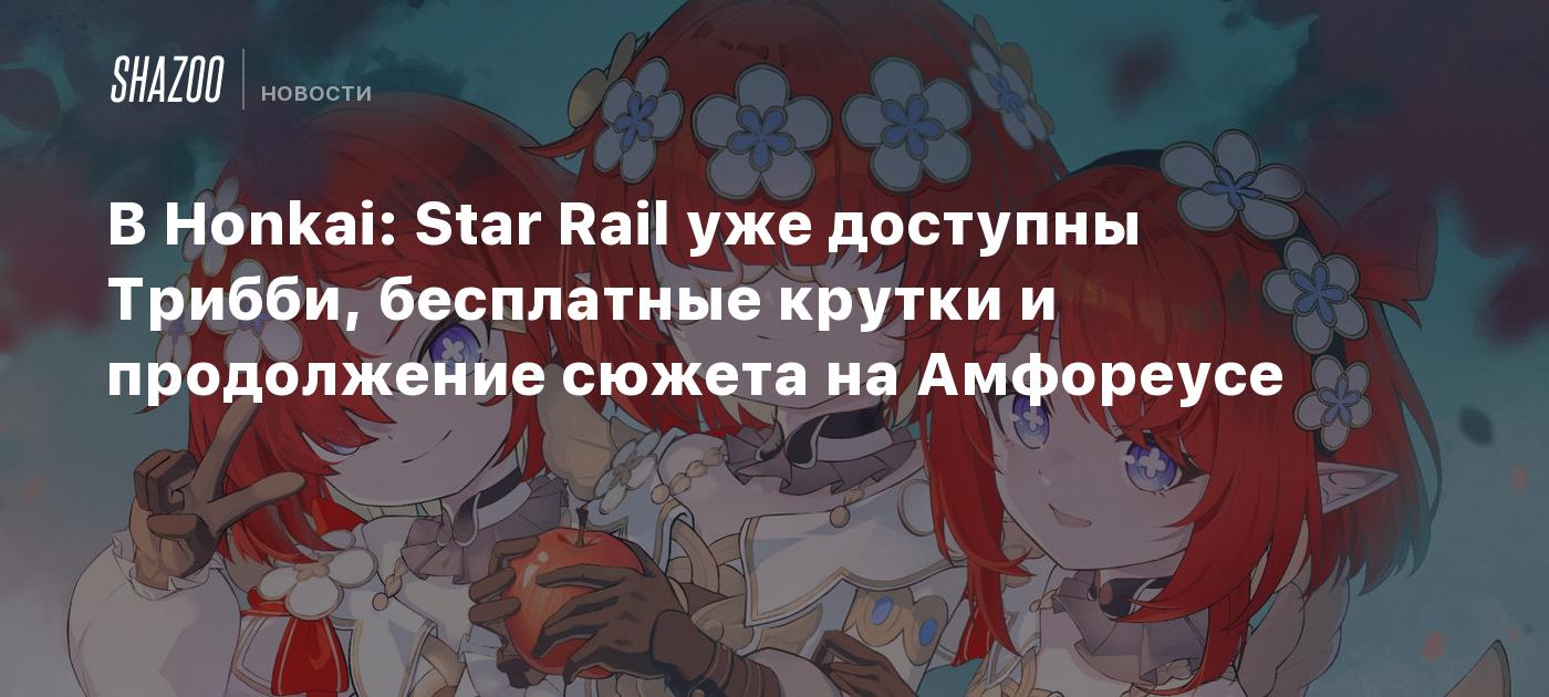 В Honkai: Star Rail уже доступны Трибби, бесплатные крутки и продолжение сюжета на Амфореусе