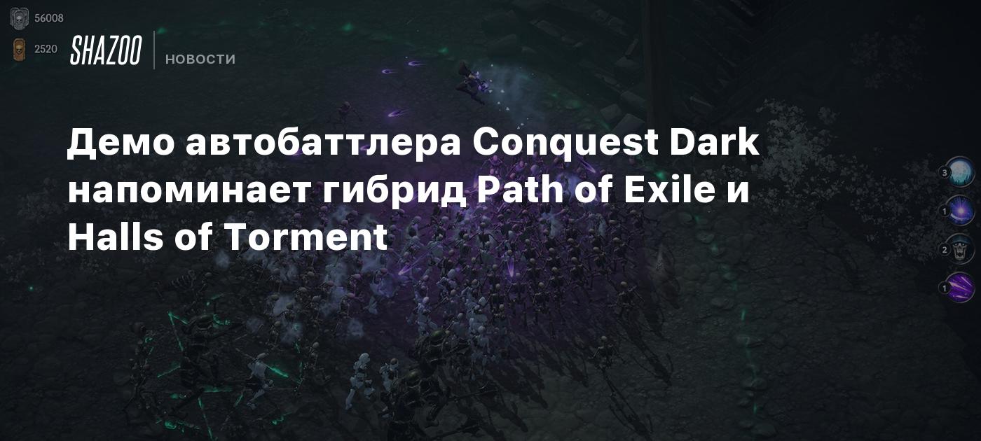 Демо автобаттлера Conquest Dark напоминает гибрид Path of Exile и Halls of Torment