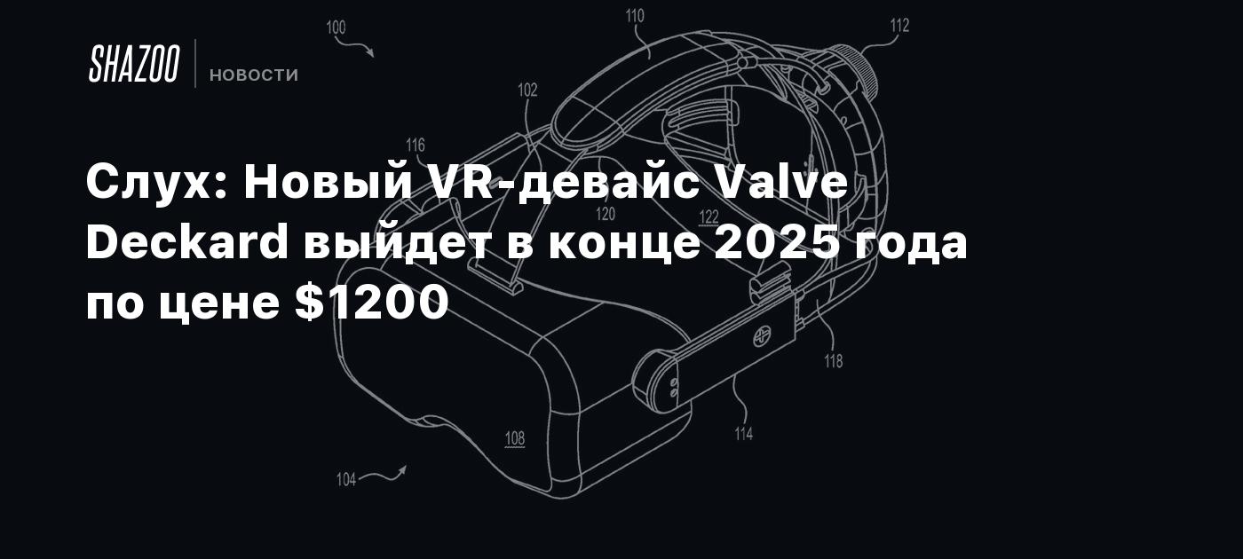 Слух: Новый VR-девайс Valve Deckard выйдет в конце 2025 года по цене $1200