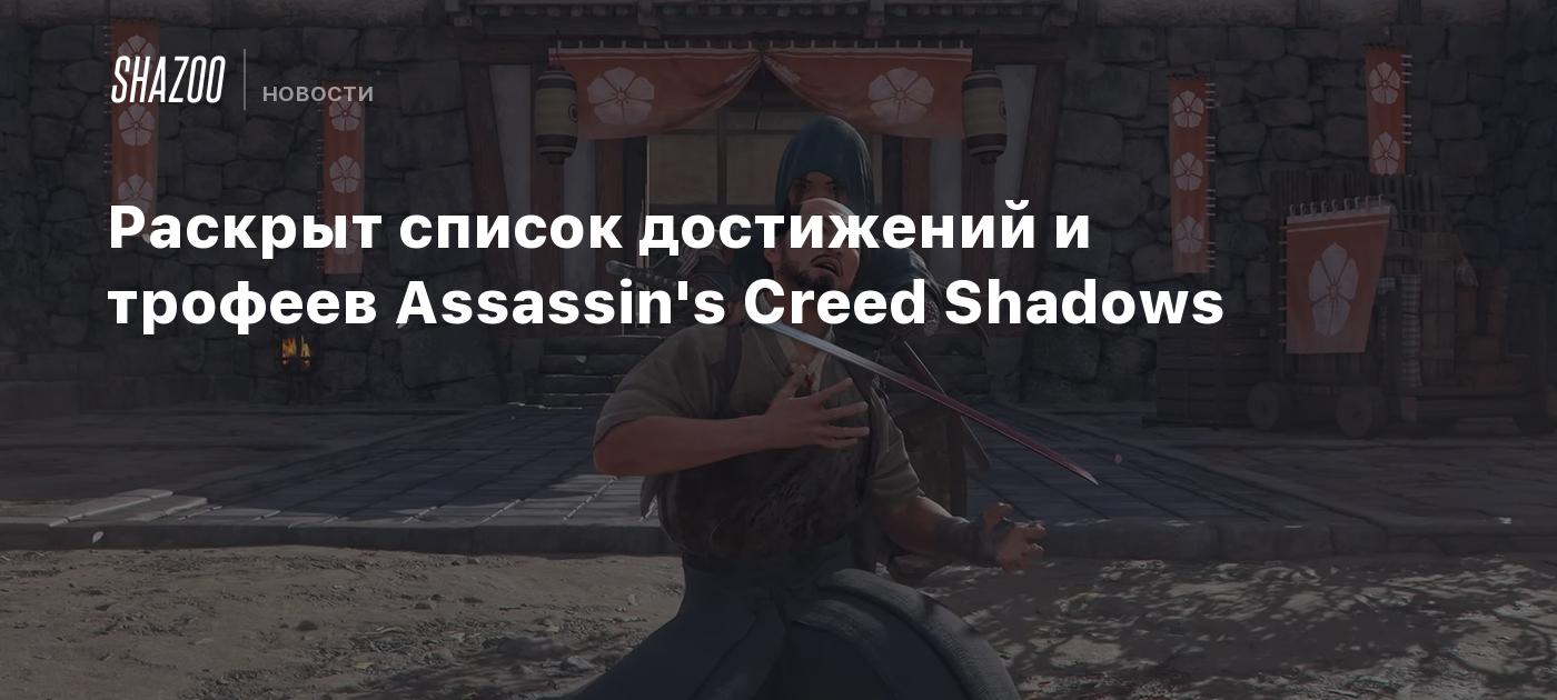 Раскрыт список достижений и трофеев Assassin's Creed Shadows