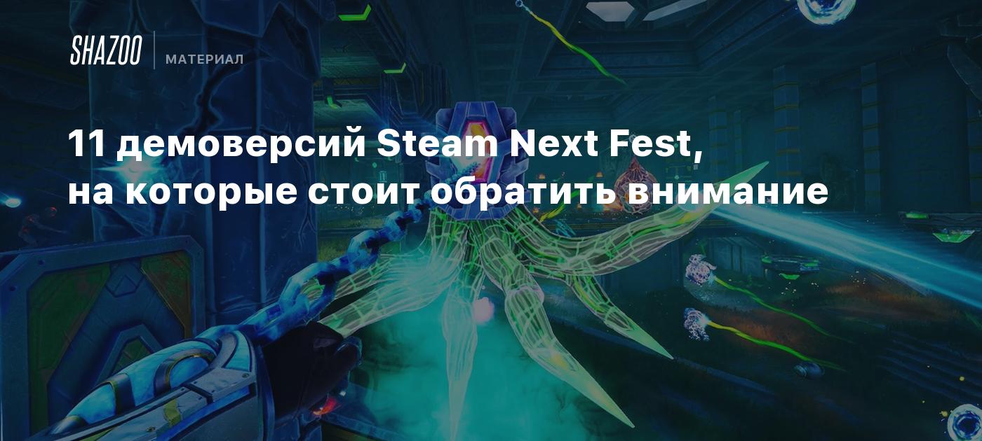 11 демоверсий Steam Next Fest, на которые стоит обратить внимание