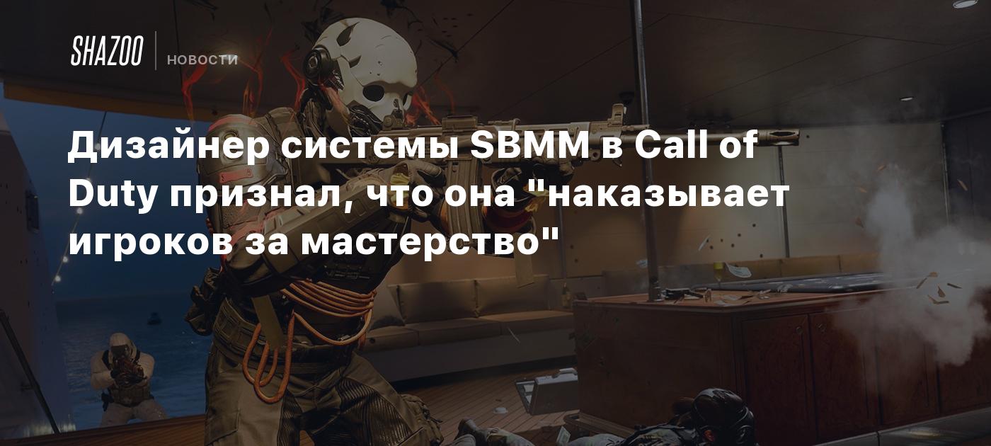 Дизайнер системы SBMM в Call of Duty признал, что она "наказывает игроков за мастерство"