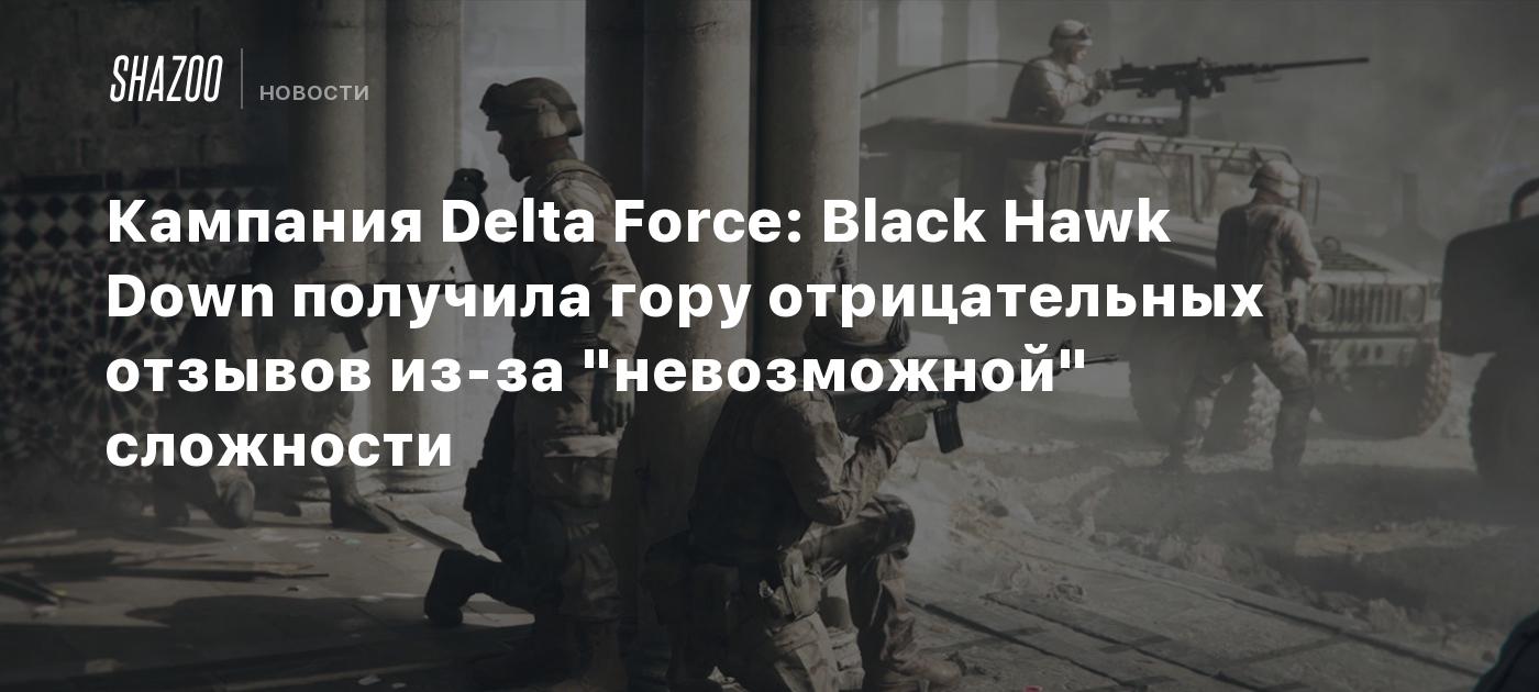 Кампания Delta Force: Black Hawk Down получила гору отрицательных отзывов из-за "невозможной" сложности