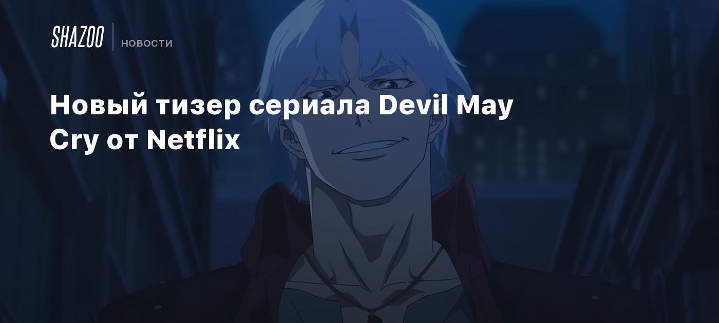 Новый тизер сериала Devil May Cry от Netflix