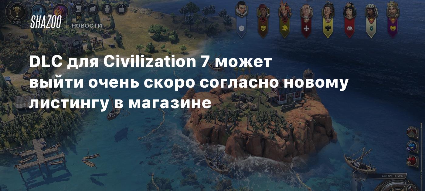 DLC для Civilization 7 может выйти очень скоро согласно новому листингу в магазине