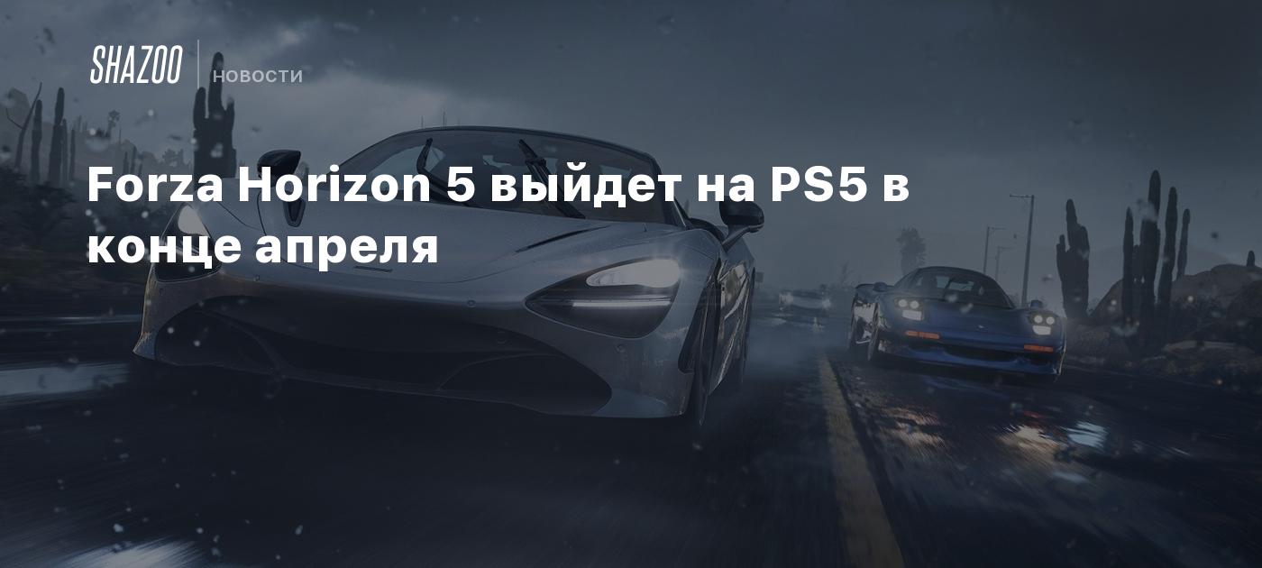 Forza Horizon 5 выйдет на PS5 в конце апреля