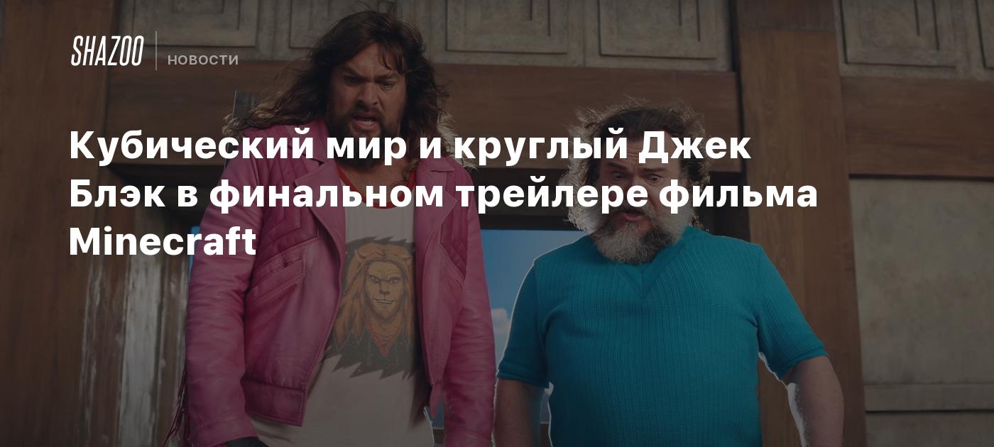 Кубический мир и круглый Джек Блэк в финальном трейлере фильма Minecraft